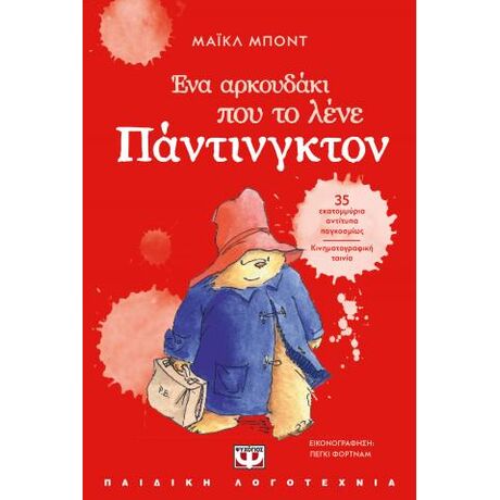 Ένα αρκουδάκι που το λένε Πάντινγκτον - Νέα έκδοση