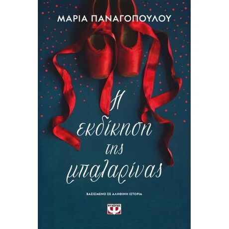 Η εκδίκηση της μπαλαρίνας