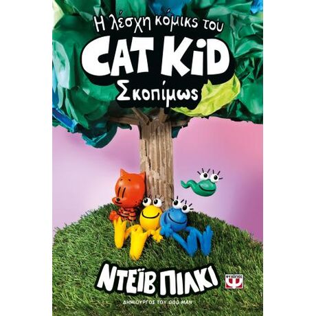 Η λέσχη κόμικς του Cat Kid 3: Σκοπίμως