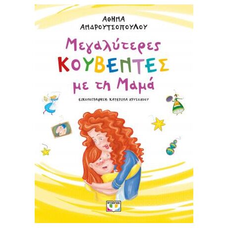Μεγαλύτερες κουβέντες με τη μαμά - νέα έκδοση