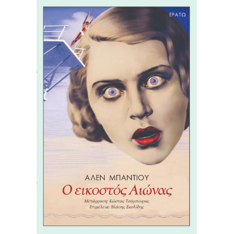 Ο εικοστός Αιώνας