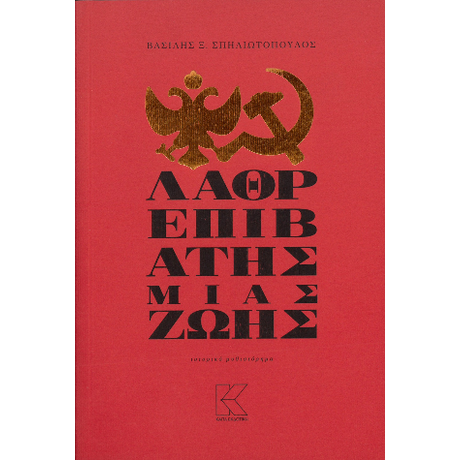 Λαθρεπιβάτης μιας ζωής