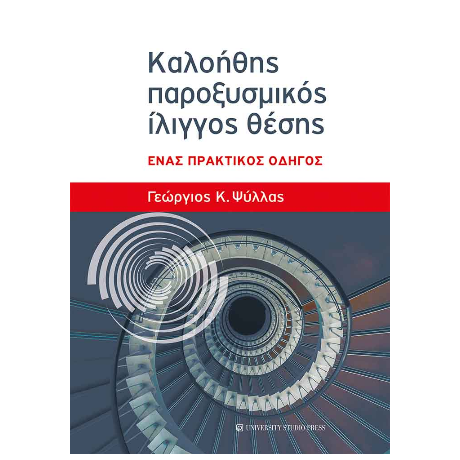 Καλοήθης παροξυσμικός ίλιγγος θέσης