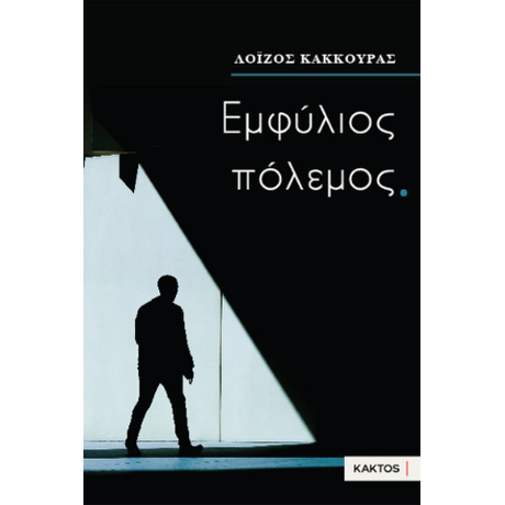 Εμφύλιος πόλεμος