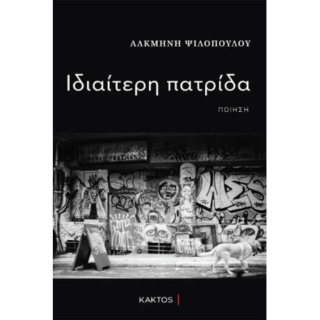 Ιδιαίτερη πατρίδα