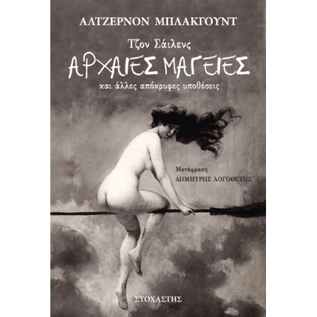 Τζον Σάιλενς: Αρχαίες Μαγείες και άλλες απόκρυφες υποθέσεις