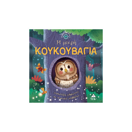 Η μικρή κουκουβάγια