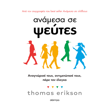 Ανάμεσα σε ψεύτες