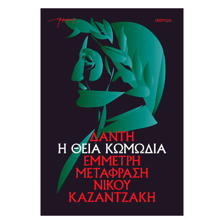 Η θεία κωμωδία (χαρτόδετο)