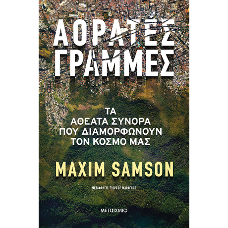 Αόρατες γραμμές