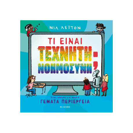 Τι είναι Τεχνητή Νοημοσύνη;