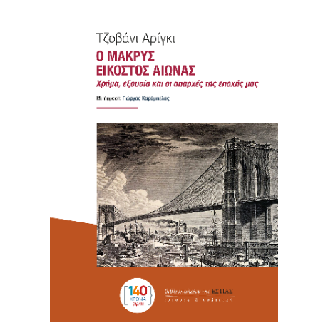 Ο ΜΑΚΡΥΣ ΕΙΚΟΣΤΟΣ ΑΙΩΝΑΣ