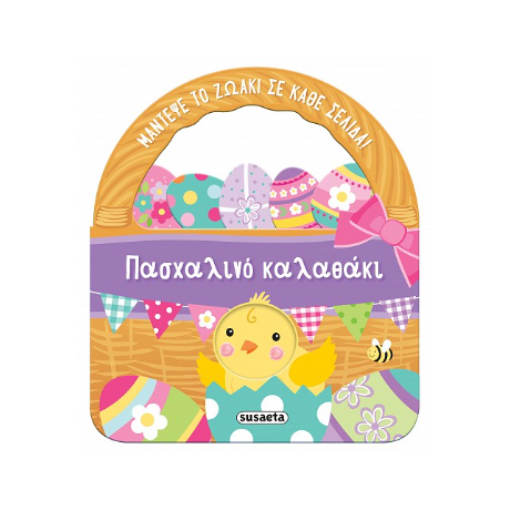 Πασχαλινό καλαθάκι