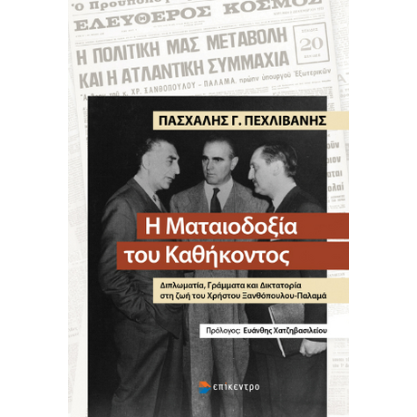 Η Ματαιοδοξία του Καθήκοντος