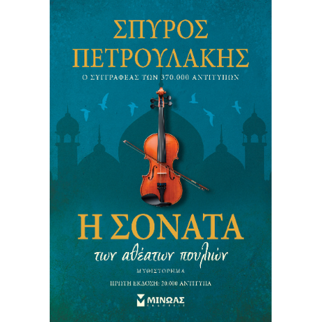 Η σονάτα των αθέατων πουλιών