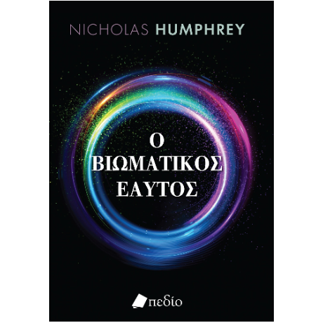 Ο βιωματικός εαυτός