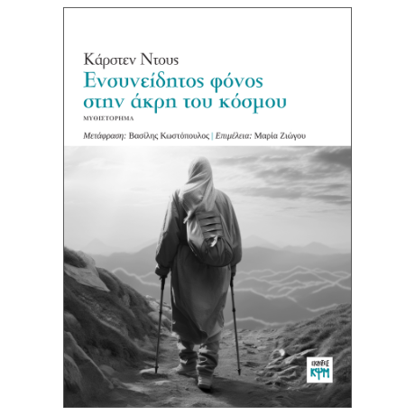 Ενσυνείδητος φόνος στην άκρη του κόσμου