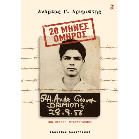 20 Μήνες Όμηρος