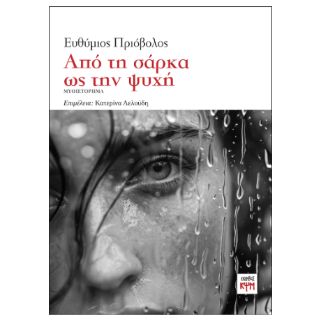 Από τη σάρκα ως την ψυχή
