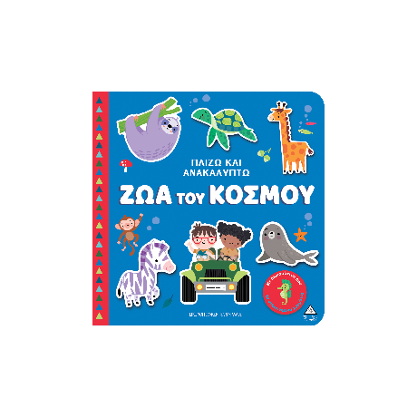 Ζώα του κόσμου