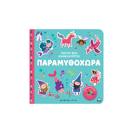 Παραμυθοχώρα