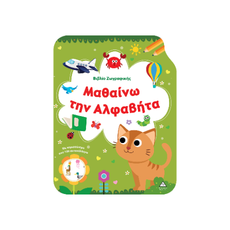 Μαθαίνω την Αλφαβήτα