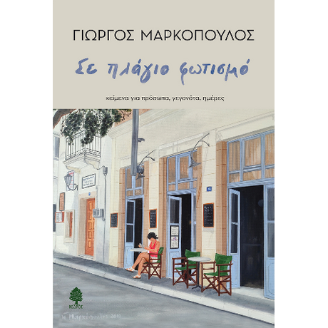Σε πλάγιο φωτισμό