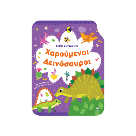 Χαρούμενοι Δεινόσαυροι