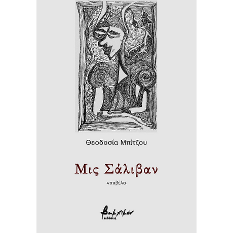 Μις Σάλιβαν