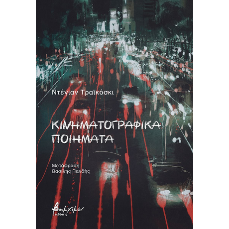 Κινηματογραφικά ποιήματα