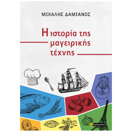 Η ιστορία της μαγειρικής τέχνης