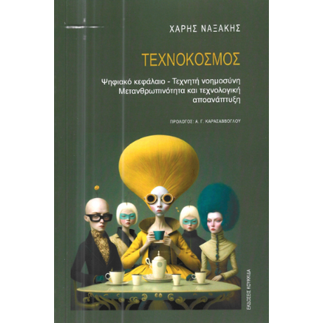 Τεχνόκοσμος