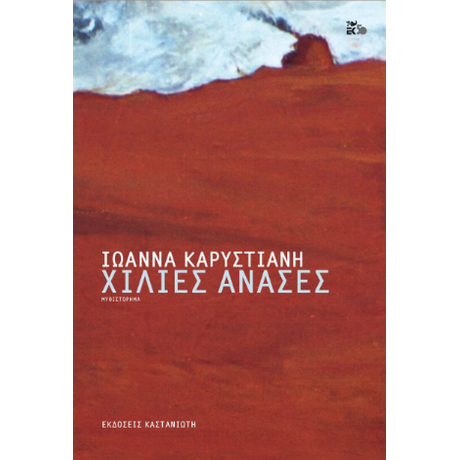 Χίλιες ανάσες