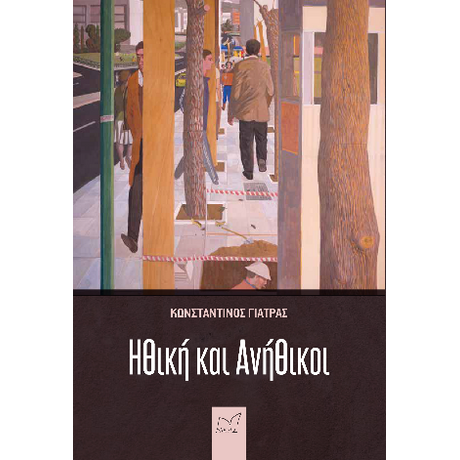 Ηθική και Ανήθικοι
