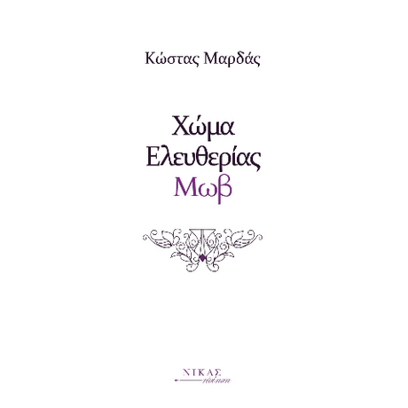 Χώμα Ελευθερίας Μωβ
