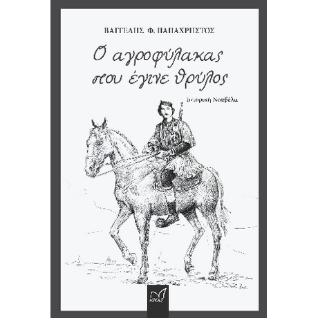 Ο αγροφύλακας που έγινε θρύλος