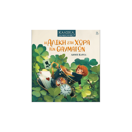 Η Αλίκη στη Χώρα των Θαυμάτων