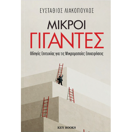 Μικροί γίγαντες