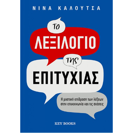 Το λεξιλόγιο της επιτυχίας