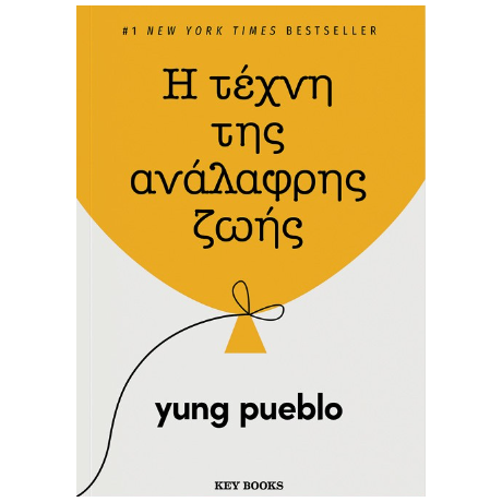 Η τέχνη της ανάλαφρης ζωής