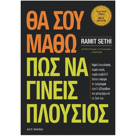 Θα σου μάθω πώς να γίνεις πλούσιος