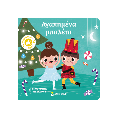 Αγαπημένα μπαλέτα