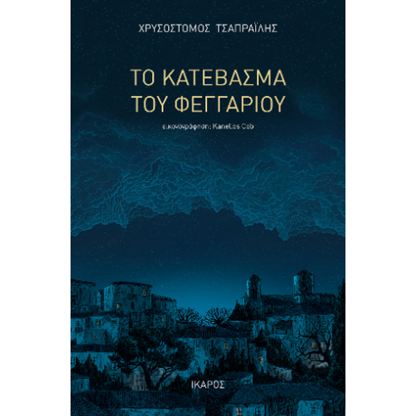 Το κατέβασμα του φεγγαριού
