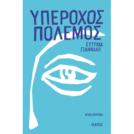 Υπέροχος πόλεμος