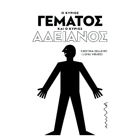 Ο κύριος Γεμάτος και ο κύριος Αδειανός