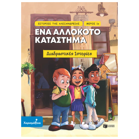 Ιστορίες της Αλεξάνδρειας - Μέρος 1ο: Ένα αλλόκοτο κατάστημα
