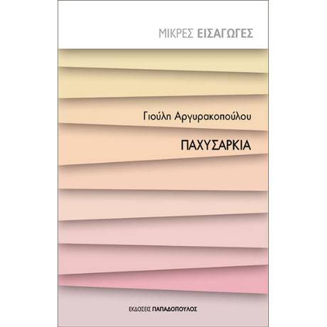Παχυσαρκία