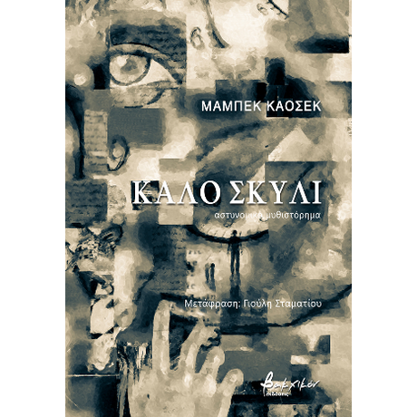 Καλό σκυλί