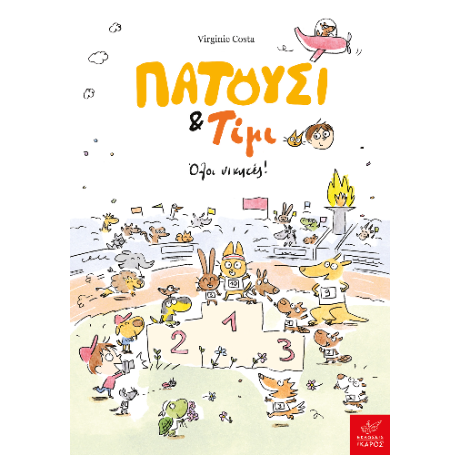 Πατούσι & Τίμι: Όλοι νικητές!