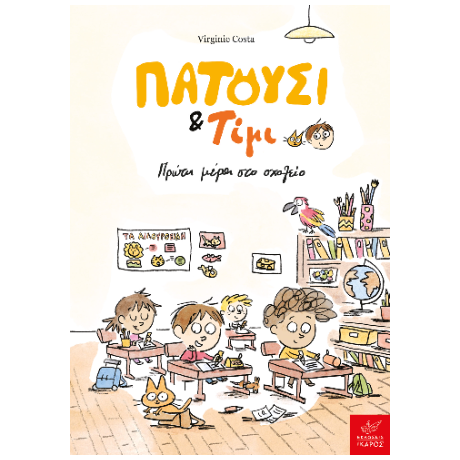 Πατούσι & Τίμι: Πρώτη μέρα στο σχολείο